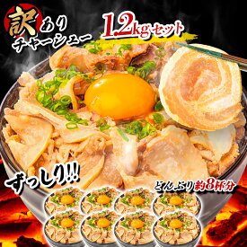 【LINE登録で100円クーポン】訳あり チャーシュー (300g×4パック) 計1.2kg 武田ハム 葉県産醤油 切り落とし 国産 豚肉 焼豚 焼き豚 惣菜 食品 小分け 冷凍 おつまみ お取り寄せ ギフト 業務用 レンジ ラーメン お中元