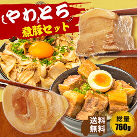 【LINE登録で100円クーポン】《 専用熨斗有》やわとろ煮豚セット 計760g チャーシュースライス 180g×2 豚角煮 200g×2 おつまみ 食品 豚肉 焼豚 焼き豚 惣菜 ラーメンの具 冷凍 お取り寄せ ギフト レンジ ラーメン お中元