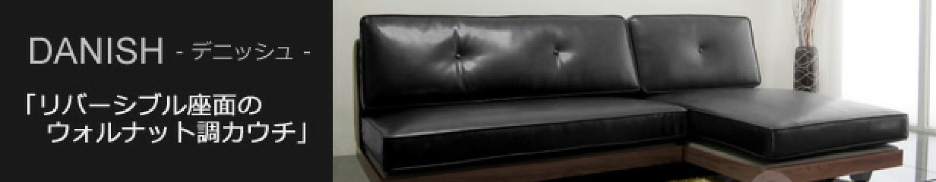 リバーシブルカウチソファ【デニッシュ】｜カバーリング対応
