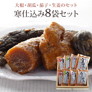 たむらや 味噌漬け 寒仕込 みそ漬け みそ漬 寒仕込8(寒仕込味噌漬:大根×2・胡瓜×2・茄子×2・生姜×2)1,140g ギフト セット 内祝い