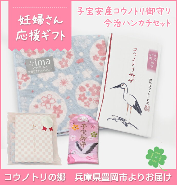 楽天市場 選べる 今治ハンカチ 妊婦さん応援ギフト 子宝安産 コウノトリ御守り 今治ハンカチセット B 妊活応援ギフト ギフト ギフトセット プレゼント 贈答用としても メイドインたんたん
