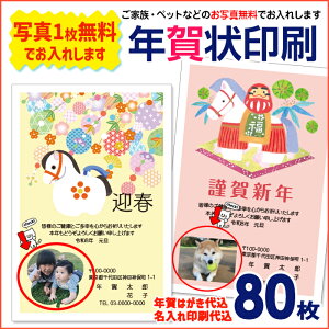 自分だけの年賀状2026 写真1点無料でお入れします年賀状 印刷 80枚(お年玉付き年賀はがき代込)名入れ印刷 年賀状印刷 写真入年賀状