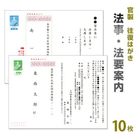 法事　案内　挨拶状 10枚【63円切手付　往復官製ハガキに印刷】【切手付】法要はがき／法事はがき／法要ハガキ／法事ハガキ／法要案内状／法事案内状／往復はがき／作成 印刷