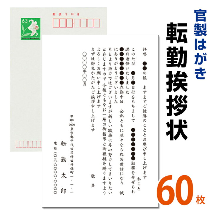 楽天市場 転勤挨拶状 60枚 転勤ハガキ 転勤はがき 挨拶状 63円切手付 官製ハガキ 海外赴任 転勤 異動 学校 銀行 メイドインたんたん 楽天市場 転勤挨拶状 60枚 転勤ハガキ 転勤はがき 挨拶状 63円切手付 官製ハガキ 海外赴任 転勤 異動 学校 銀行 メイドインたんたん