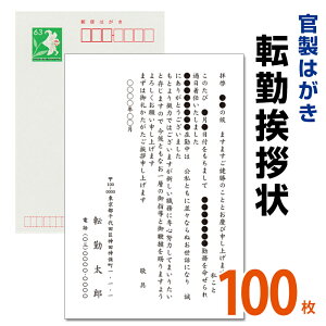 転勤挨拶状 100枚 名入れ印刷 官製はがき 転勤はがき 挨拶状海外赴任/転勤/異動/学校/銀行