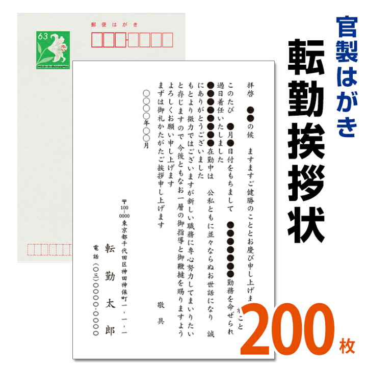 楽天市場】転勤挨拶状 200枚 転勤ハガキ 転勤はがき 挨拶状【63円切手 