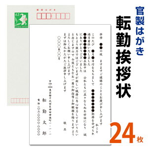 転勤挨拶状 24枚 名入れ印刷 官製はがき 転勤はがき 挨拶状海外赴任/転勤/異動/学校/銀行