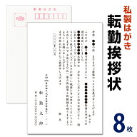 転勤挨拶状 8枚　名入れ印刷　転勤ハガキ　転勤はがき　挨拶状　私製ハガキ　切手なし　※切手を貼り付け…