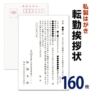 転勤挨拶状 160枚 名入れ印刷 転勤ハガキ 転勤はがき 挨拶状 私製ハガキ 切手なし ※切手を貼り付けて投函海外赴任/転勤/異動/学校/銀行