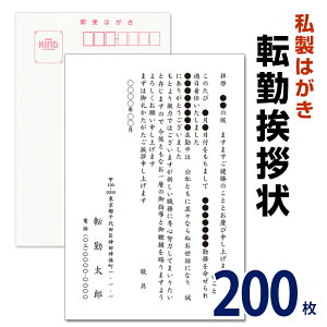 転勤挨拶状 200枚 名入れ印刷 転勤ハガキ 転勤はがき 挨拶状 私製ハガキ 切手なし ※切手を貼り付けて投函海外赴任/転勤/異動/学校/銀行