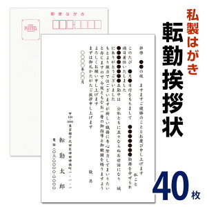 転勤挨拶状 40枚 名入れ印刷 転勤ハガキ 転勤はがき 挨拶状 私製ハガキ 切手なし ※切手を貼り付けて投函海外赴任/転勤/異動/学校/銀行