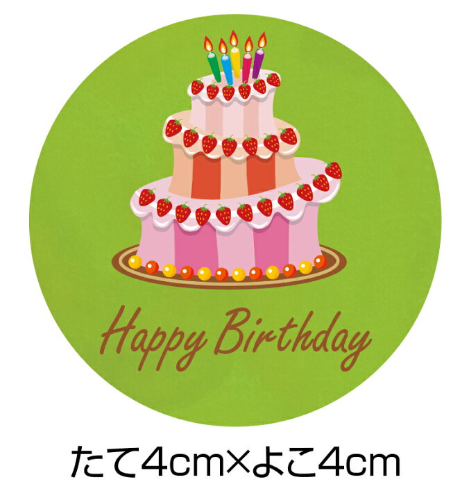 楽天市場】お誕生日シール ハッピーバースデイギフトシール （シンプル 