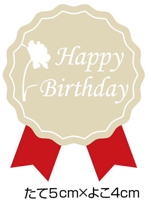 楽天市場】お誕生日シール（200枚入）組み合わせ注文可能 : メイドイン 