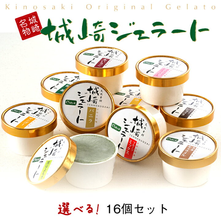 楽天市場 城崎ジェラート 16個入 好きな味が選べるセット城崎温泉で人気のスイーツ店chayaより直送 素材は全て天然素材を使用し カラダに嬉しいこだわりのchaya手作りアイスです 御中元 お中元 夏ギフト メイドインたんたん