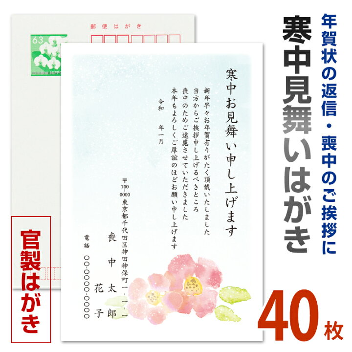 楽天市場】40枚 【名入れ印刷】寒中見舞いはがき印刷 官製はがき 寒中 