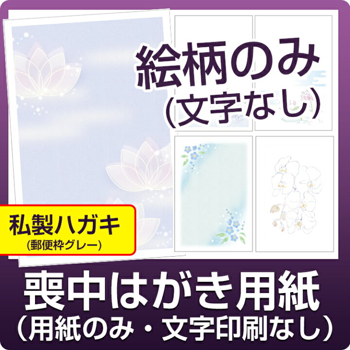 楽天市場 喪中はがき用紙 絵柄印刷済 文字印刷なし デザイン全15種私製はがき 切手なし 郵便枠グレー 用紙のみ 無地 私製はがき 喪中 用紙 喪中はがき 無地 文字なし メイドインたんたん