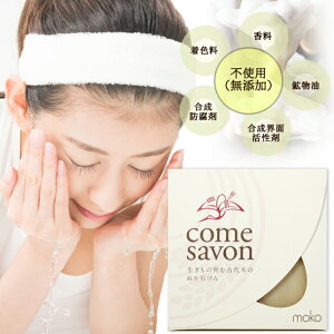 100%天然由来の無添加石けんコメサボン「comesavon」白(さっぱりタイプ)レターパック360対応/石鹸/せっけん/敏感肌/お子様/赤ちゃん