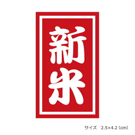 楽天市場 新米 シール ラベルの通販
