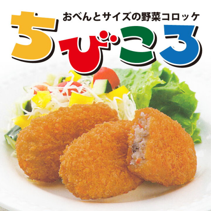 楽天市場 ソースいらずのひとくちコロッケ ちびころ 10個入 Rcp 楽しみ食倶楽部 楽天市場店