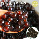 タピオカ 冷凍 ブラックタピオカ 業務用 タピオカココナッツミルク 約35杯分 ストロー10本セット 【あとは牛乳だけあればOK】 お店で飲むようなタピオカココ...