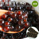 タピオカ 冷凍 ブラックタピオカ 業務用 タピオカ抹茶ミルク約35杯分 ストロー10本セット 【あとは牛乳だけあればOK】 お店で飲むようなタピオカ抹茶ミルクが...