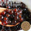 台湾産 タピオカ 生 業務用 生タピオカ 18kg 約900杯分 タピオカドリンク パールミルクティー タピオカ 文化祭 業務用 タピオカミルクティー タピオカ...