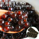 タピオカ 冷凍 ブラックタピオカ 業務用 【気軽にタピオカを楽しみたい方へ】1分ブラックタピオカ<冷凍>300g 【10杯分】 【お子さんにも喜ばれるタピオカド...