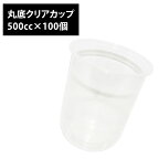 丸底 クリアカップ 透明カップ 500cc 100個 プラカップ プラコップ プラスチックカップ プラスチックコップ 使い捨て 業務用