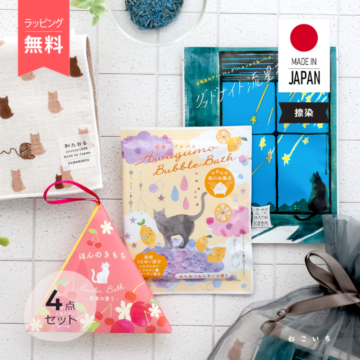楽天市場】ギフトセット 入浴剤 | 猫と癒しのバスタイム 【4点セット