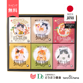 コーヒー ギフト セット l DECAF 30包 猫珈 ラッピング無料 l 猫 ネコ ねこ 珈琲 デカフェ カフェインレス カフェインレスコーヒー 夜用 妊婦 飲み物 ホットドリンク かわいい 新生活 引っ越し 内祝い お返し お礼 お祝い 結婚 プレゼント ギフト 贈り物 猫好き 法人 企業