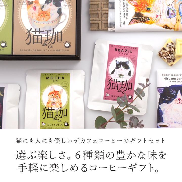 楽天市場】コーヒー ギフト セット l DECAF 30包 猫珈