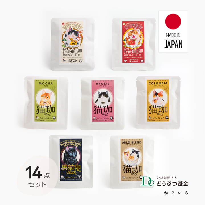 楽天市場】ノンカフェイン コーヒー l DECAF 猫珈 【飲みくらべ14点