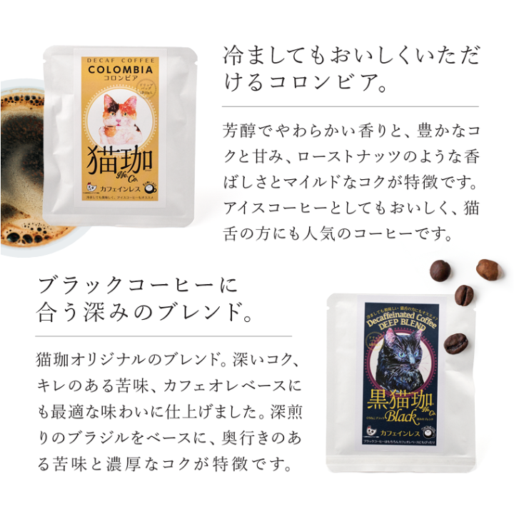 楽天市場】保護猫 ノンカフェイン コーヒー l DECAF 猫珈 【飲みくらべ