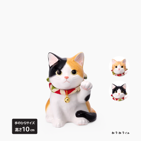 招き猫 l うちの招き猫 子猫 小サイズ 陶器 左手あげ みけ とら ぶち l ネコ ねこ まねき猫 まねきねこ 置物 縁起物 インテリア 開運招福 商売 ご縁 人脈 会社 ショップ 開店 お祝い 贈り物 プレゼント ギフト おしゃれ モダン デザイン 薬師窯 猫好き