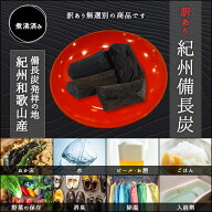 『ワケあり紀州備長炭』備長炭 備長炭 浄水 備長炭 消臭 贈り物 食べ物 ギフト お取り寄せ 詰め合わせ 食…