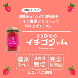 減農薬栽培・完熟まりひめ100％使用の『まりひめのイチゴジャム』いちご イチゴ 国産 和歌山県産 ご注文後製造製品 減農薬 まりひめ 有機栽培 無添加 手造り ジャム トースト ヨーグルト スイーツ 贈り物 食べ物 ギフト　紀州いちご