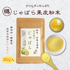 『じゃばら果皮粉末35g』メール便送料無料【メール便対応1通4個まで】紀州 和歌山 柑橘 無添加 食べ物 ギフト お取り寄せ 詰め合わせ 食品 グルメ 樽の味 1000円 ポッキリ ポイント消化 お試し