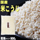 メール便送料無料!『国産米こうじ800g』【メール便専用同梱不可】【他商品同時注文時要送料】【乾燥米こうじ】【甘酒】【米麹】【米糀】【国産】【乾燥】【こうじ】【...