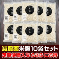 ★定期購入便★送料無料！減農薬『コウノトリ育む 米麹 ×10袋 セット』 麹 米糀 米麹 米こうじ 乾燥 甘…