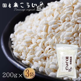 『国産米こうじ200g×3袋』 乾燥米こうじ メール便専用【メール便対応1通1個】 あまざけ 米麹 こめこうじ 糀 国産 麹 塩こうじ 食べ物 食品 樽の味 グルメ 送料無料 かもしこ