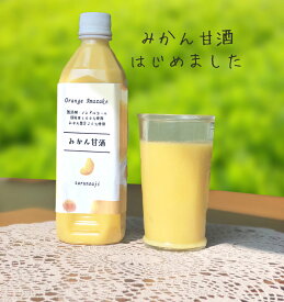 完全無添加『有田みかん 甘酒』500ml ペットボトル 糀 米麹 あまざけ 麹 無添加甘酒 米こうじ 酵素 甘酒 無添加 発酵 発酵食品 美味しい おいしい はなの 贈り物 食べ物 ギフト 食品 お取り寄せ 詰め合わせ 自然派 おくりもの お歳暮 お歳暮ギフト 御歳暮 歳暮 お年賀 年賀