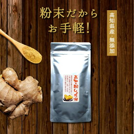 生姜パウダー 国産『高知の粉しょうが 50g』送料無料【メール便対応1通3個まで】ショウガ 粉末 乾燥 無添加 美味しい おいしい ジンジャーパウダー 粉生姜 国産 贈り物 食べ物 ギフト お取り寄せ 詰め合わせ 食品 グルメ おくりもの 樽の味　春野菜 自然派