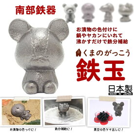 『南部鉄器 鉄玉 くまのがっこう』 日本製 南部鉄 鉄分 鉄分補給 ナス 色 ぬか漬 お歳暮 御歳暮