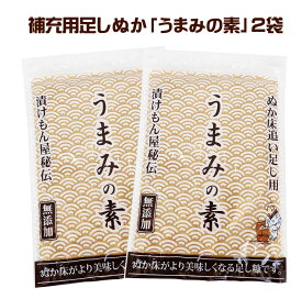 【送料無料】無添加 国産原料100％『足しぬか「うまみの素」2袋セット★★』 チャック付き メール便 ぬか床 いりぬか 煎り 糠 漬け物 漬物 補充用 乾燥 パウダー 水分 発酵 乳酸菌 樽の味 たしぬか 【メール便対応1通1セット】