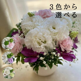お供え 生花 お任せアレンジ 花 3色から選べる【あす楽13時まで】 花 備える アレンジメント 菊 命日 初 七日 一周期 三回忌 周期 法要 仏壇 仏花 盆花 初 盆 お盆