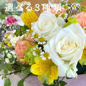 プレゼント 花 誕生日 お任せアレンジ3色 2種から選べる 期間限定 生花 「アレンジ3色」フラワー お祝い 結婚祝い 開店祝い