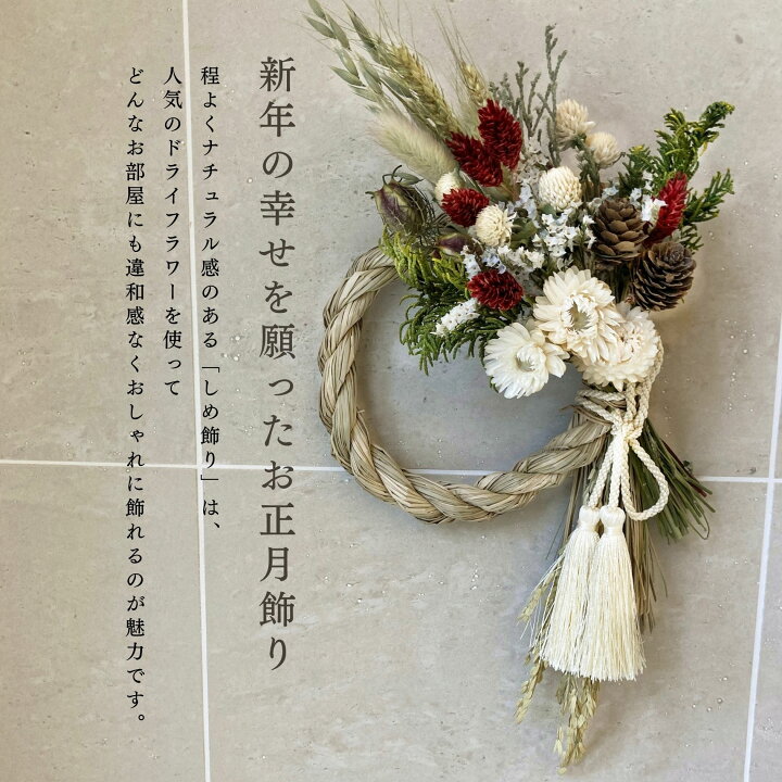 楽天市場】ドライフラワー スワッグ お正月飾り お歳暮 しめ縄 迎春  