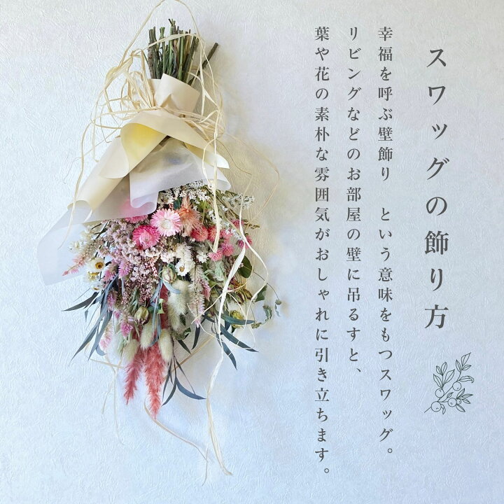 楽天市場 ドライフラワー 花束 スワッグ 誕生日 ブーケ おしゃれ 選べる5種類 ナチュラル 人気 22スワッグl3色 お花 ギフト 壁飾り お誕生日 蓼科プランツ 楽天市場店