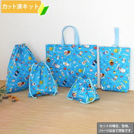 [カット済]アンパンマン ボーイズ 【お得な入園入学セット】 3点 5点 材料セット/キャラ 男の子 簡単 オーダー 生地 レッスンバッグ シューズバッグ 体操服袋 お弁当袋 給食袋 袋物 巾着 作り方付き 初心者 手芸キット 手作り キット 入園 準備 保育園 テッテ