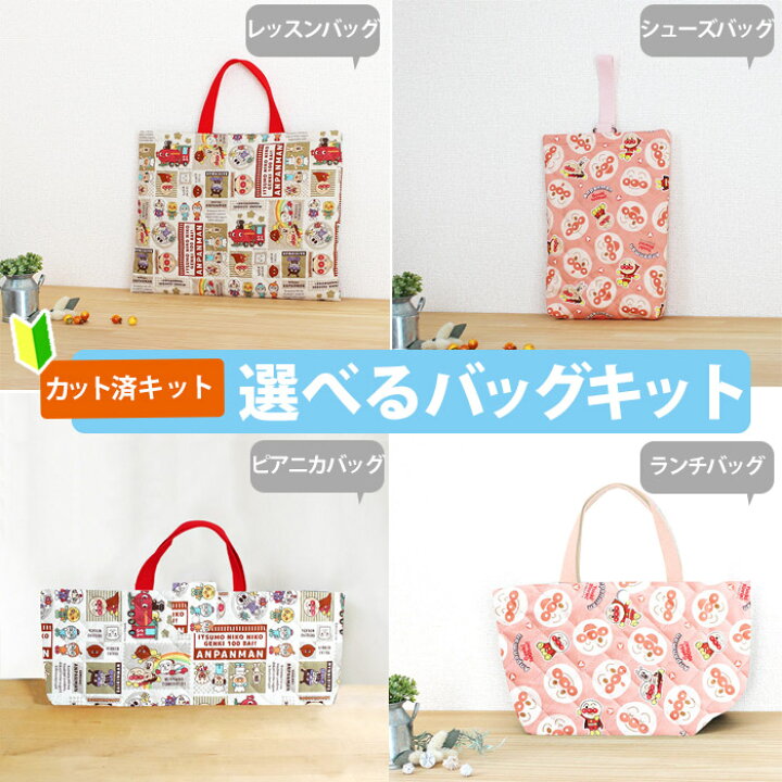 楽天市場】[カット済]アンパンマン ガールズ【選べるバッグ 手作り 